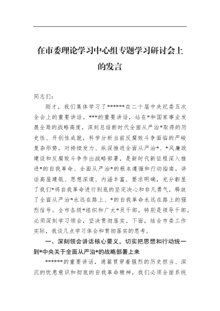 在市委理论学习中心组专题学习研讨会上的发言