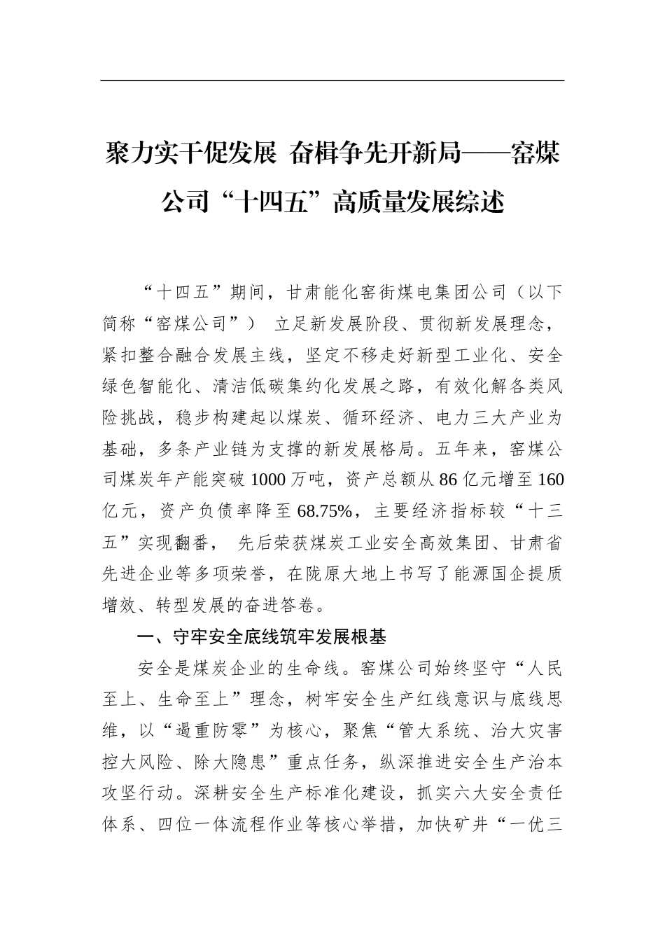 窑煤公司“十四五”高质量发展综述_第1页