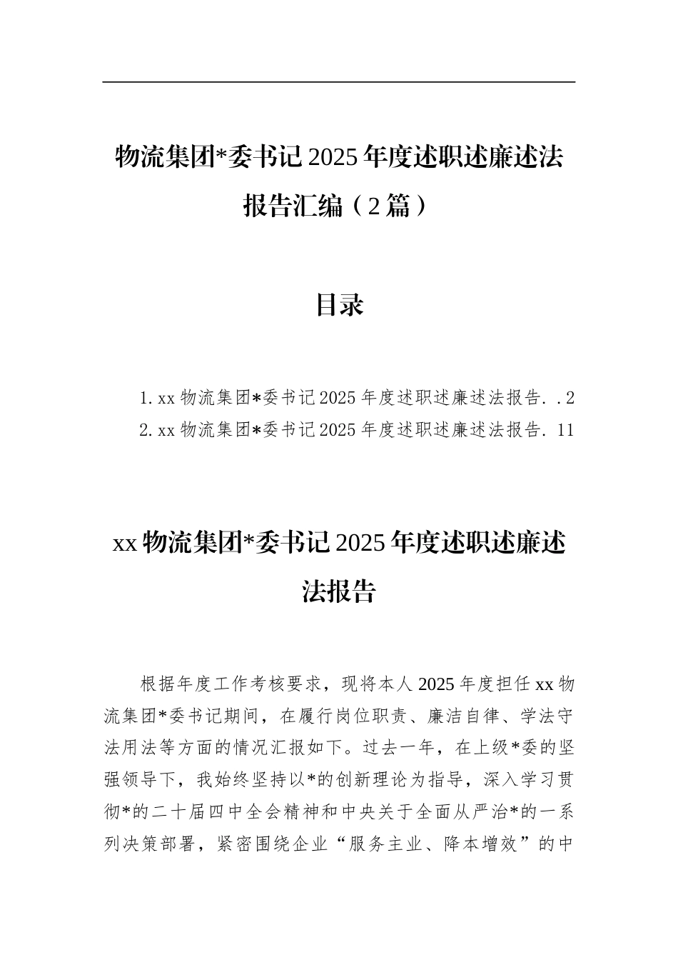物流集团书记2025年度述职述廉述法报告汇编（2篇）_第1页