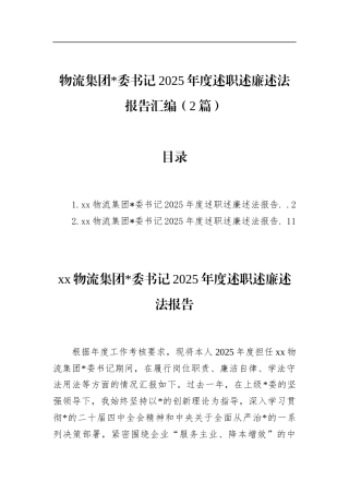 物流集团书记2025年度述职述廉述法报告汇编（2篇）