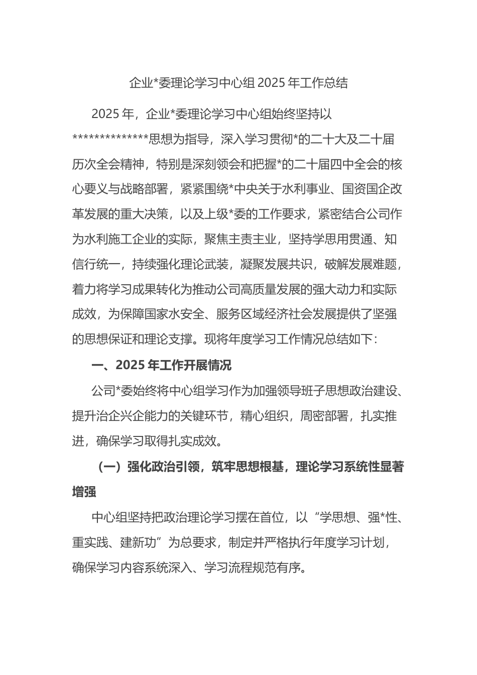 企业理论学习中心组2025年工作总结_第1页