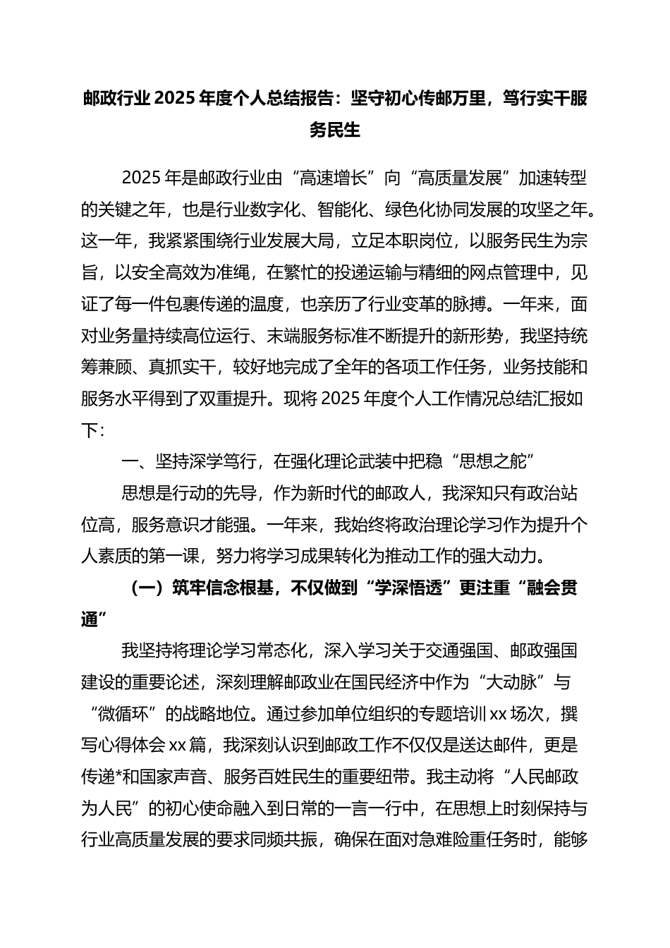 邮政行业2025年度个人总结报告：坚守初心传邮万里，笃行实干服务民生_第1页