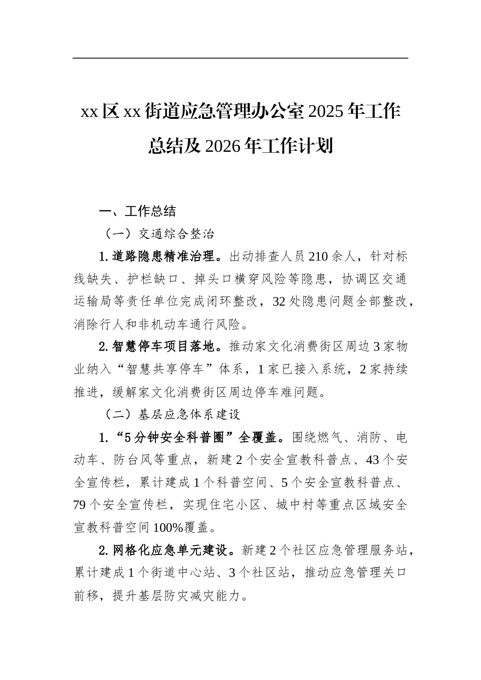 街道应急管理办公室2025年工作总结及2026年工作计划_第1页