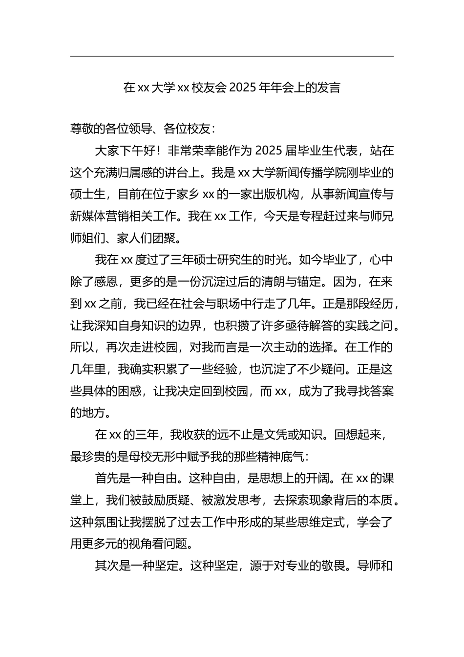 在xx大学xx校友会2025年年会上的发言_第1页