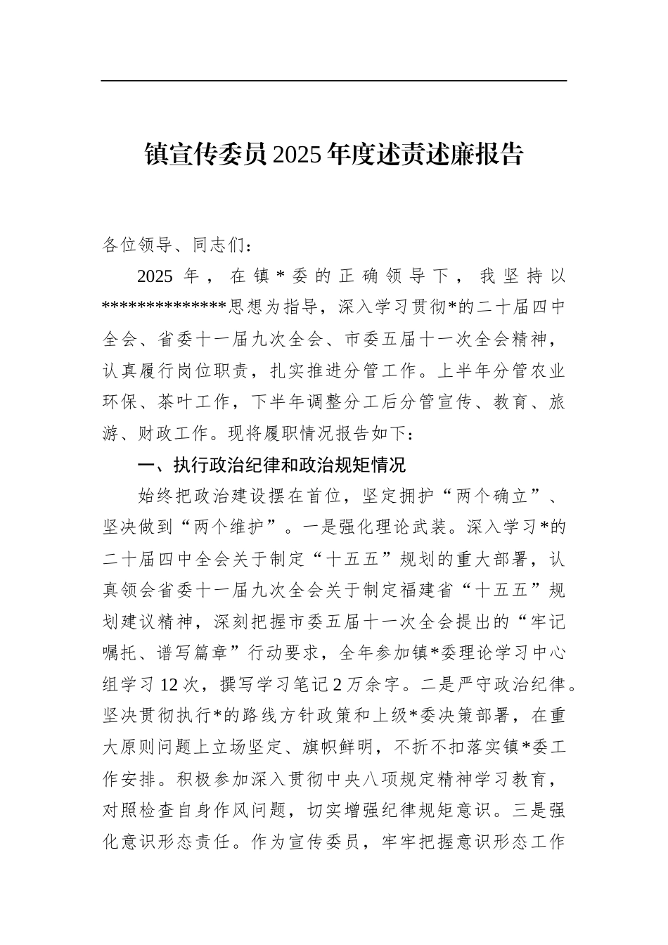 镇宣传委员2025年度述责述廉报告_第1页