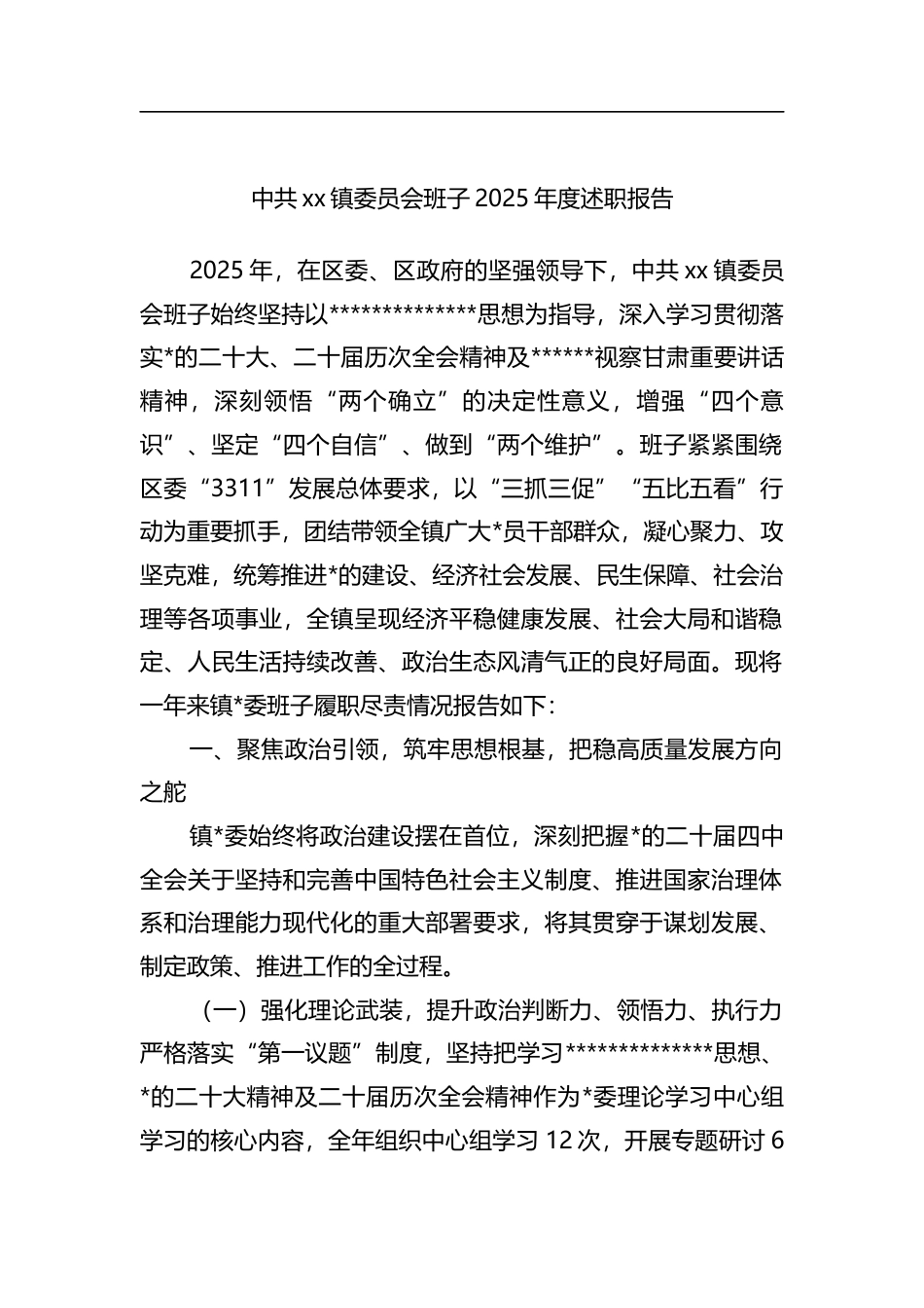 中共XX镇委员会班子2025年度述职报告_第1页