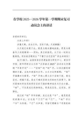 在学校2025—2026学年第一学期期末复习动员会上的讲话