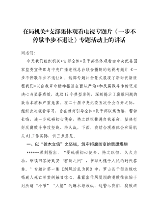 在局机关支部集体观看电视专题片《一步不停歇半步不退让》专题活动上的讲话