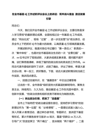 在全市基层党建工作述职评议会议上的讲话：筑牢战斗堡垒+激活发展引擎