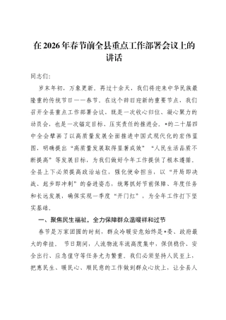 在2026年春节前全县重点工作部署会议上的讲话