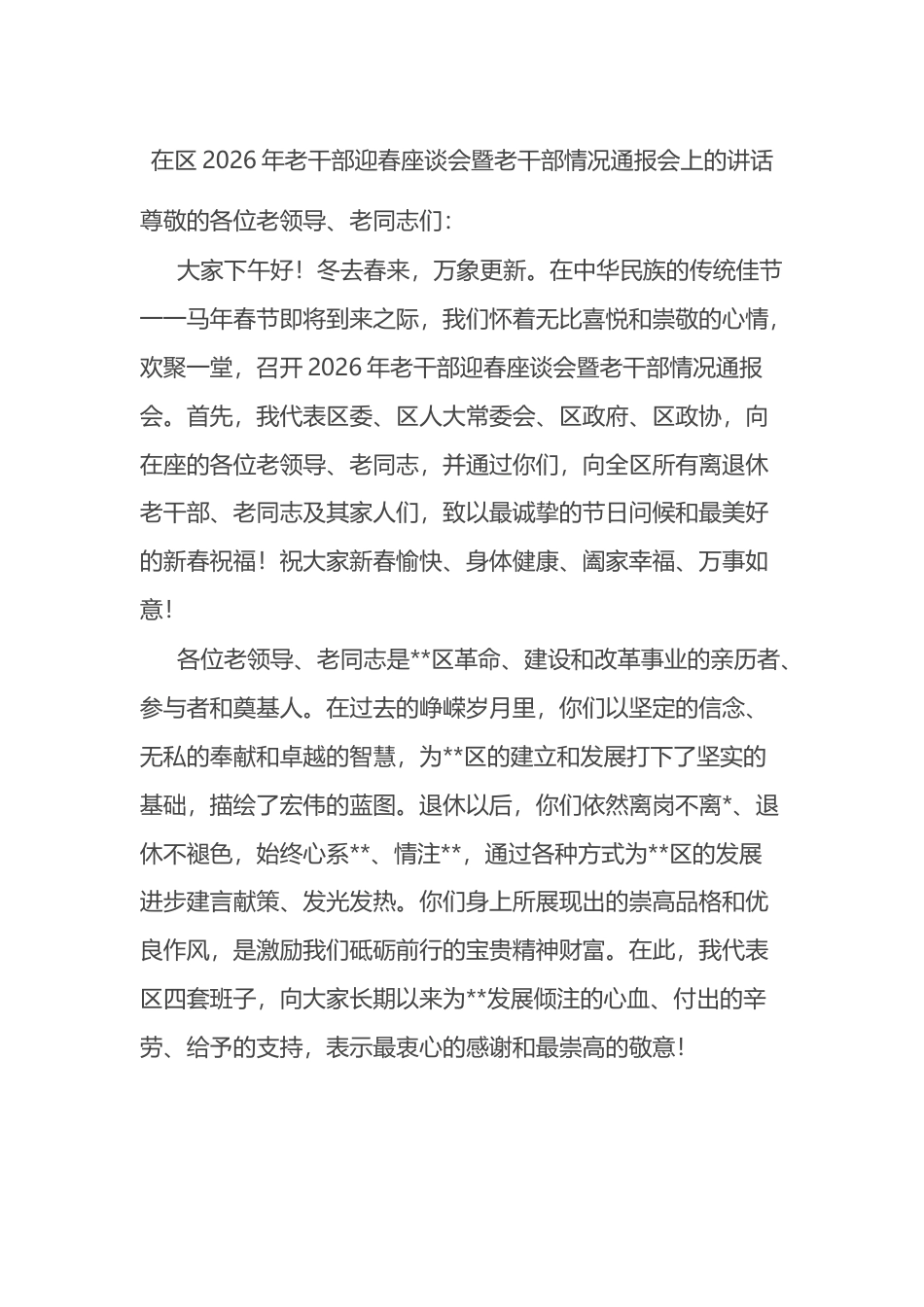 在区2026年老干部迎春座谈会暨老干部情况通报会上的讲话_第1页