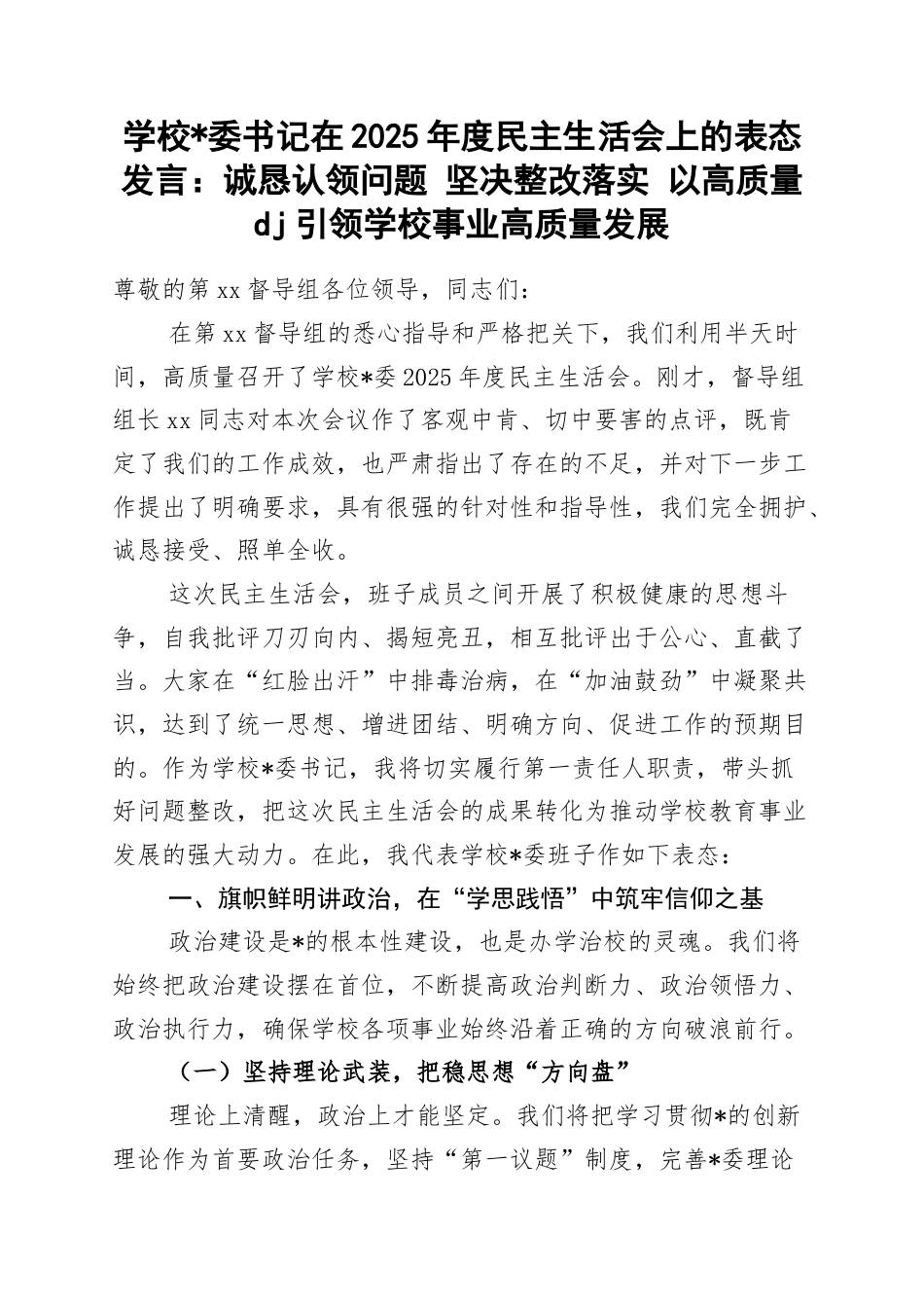 学校书记在2025年度民主生活会上的表态发言：诚恳认领问题+坚决整改落实+以高质量党建引领学校事业高质量发展_第1页