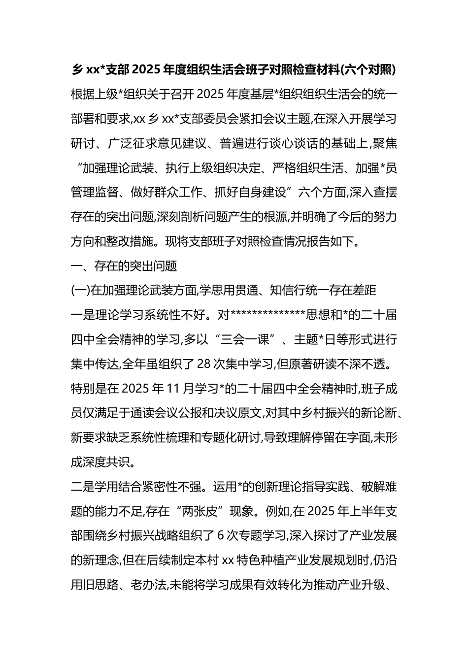 乡支部2025年度组织生活会班子对照检查材料(六个对照)_第1页