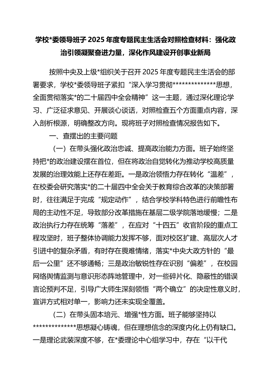 学校领导班子2025年度专题民主生活会对照检查材料：强化政治引领凝聚奋进力量，深化作风建设开创事业新局_第1页