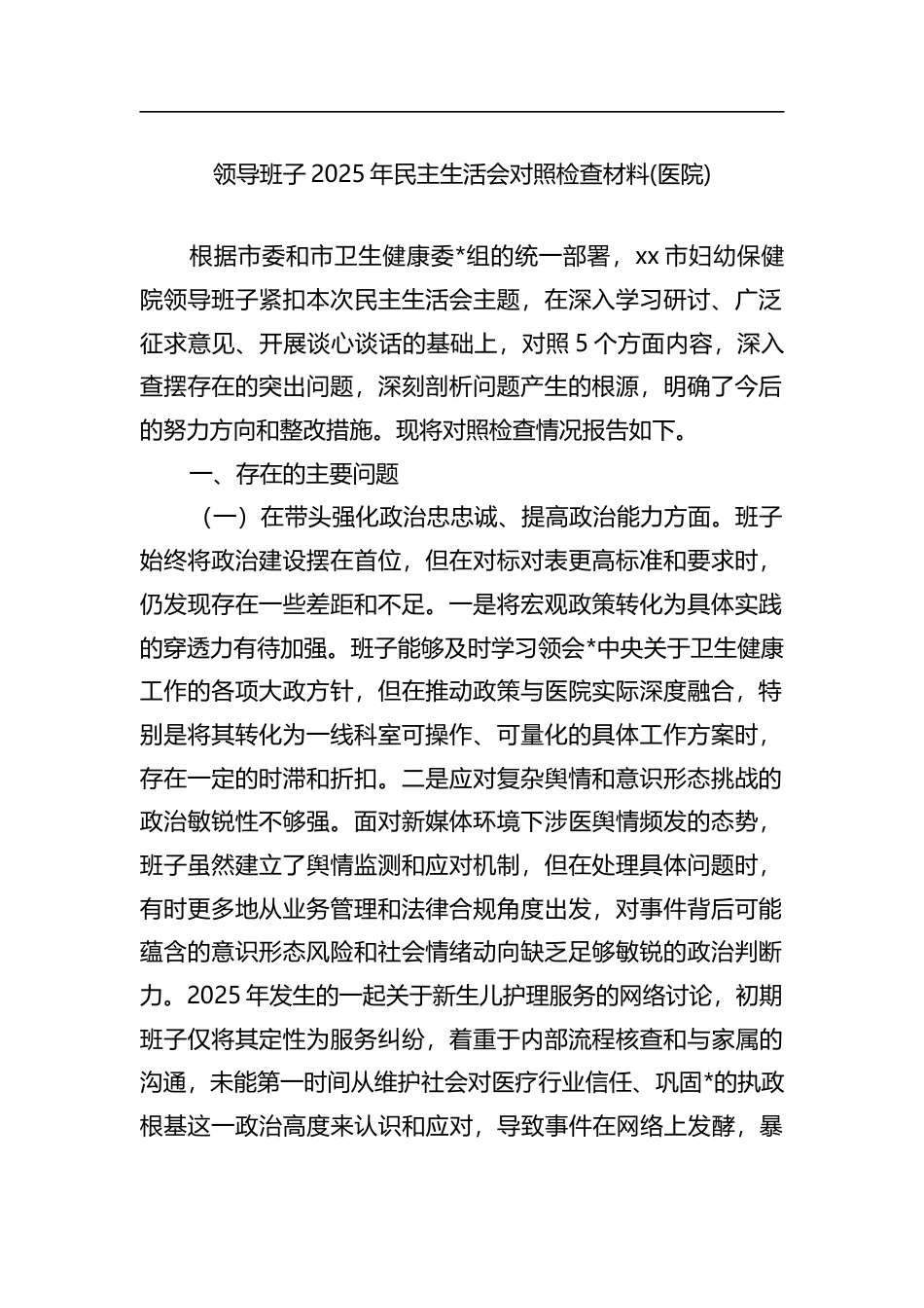 领导班子2025年民主生活会对照检查材料(医院)_第1页