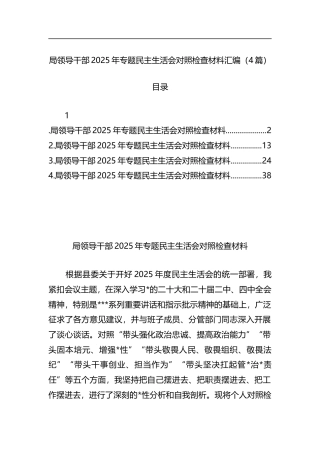 局领导干部2025年专题民主生活会对照检查材料汇编（4篇）