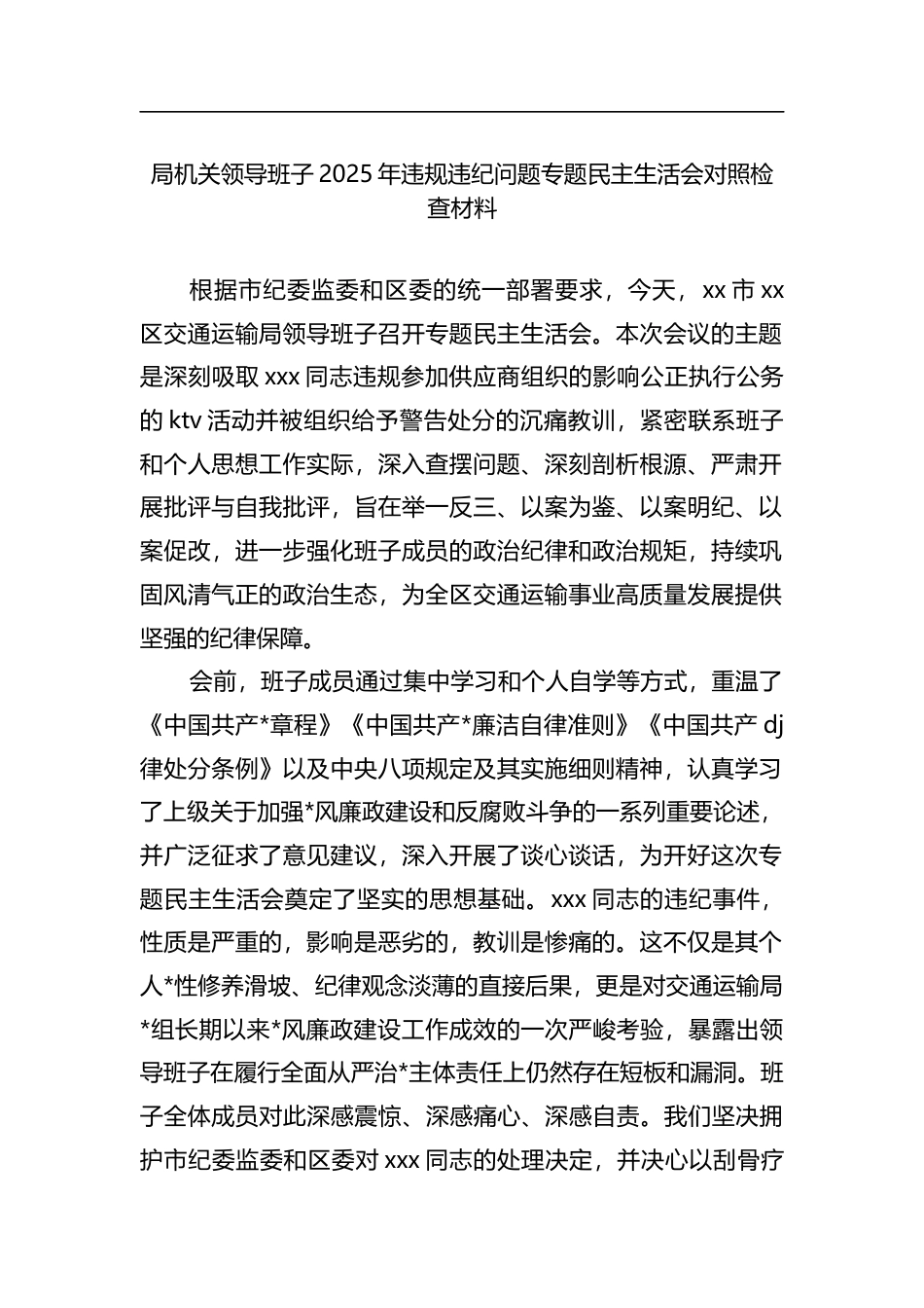 局机关领导班子2025年违规违纪问题专题民主生活会对照检查材料_第1页