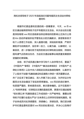 局机关领导班子2025年违规违纪问题专题民主生活会对照检查材料