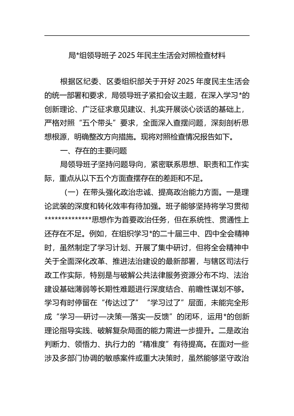 局领导班子2025年民主生活会对照检查材料_第1页