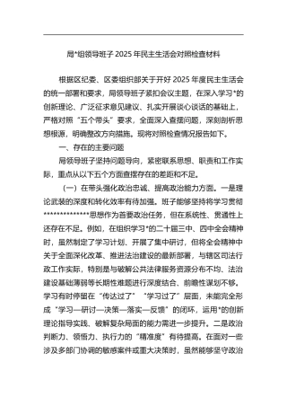 局领导班子2025年民主生活会对照检查材料