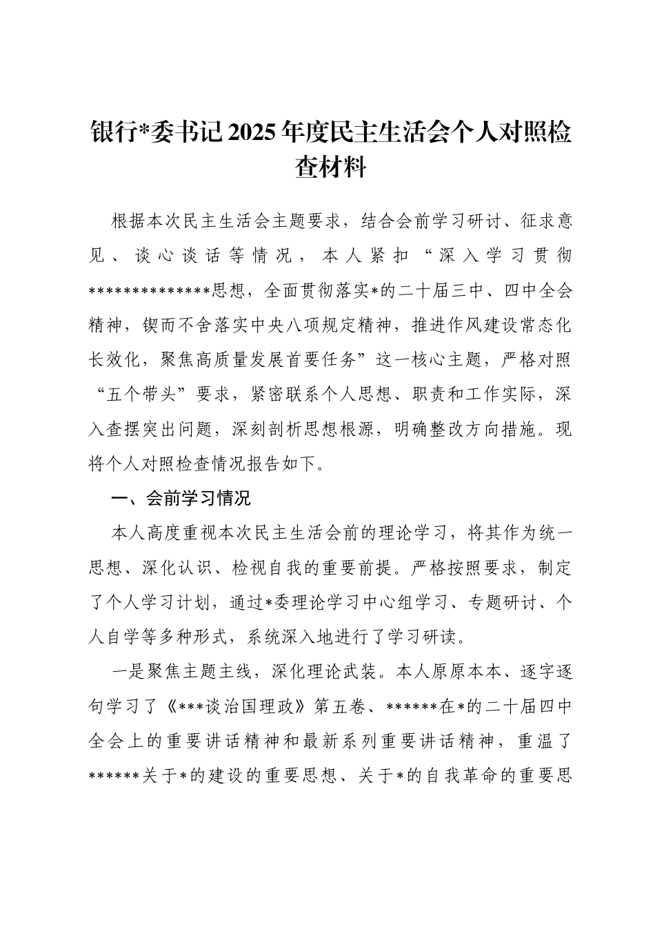 银行书记2025年度民主生活会个人对照检查材料(带案例)_第1页