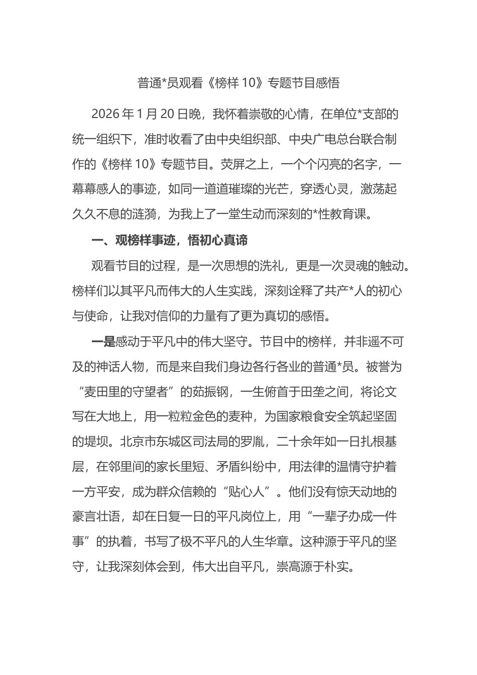 观看《榜样10》专题节目感悟心得_第1页