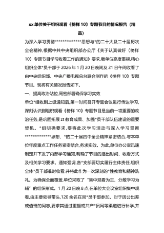 单位关于组织观看《榜样10》专题节目的情况报告