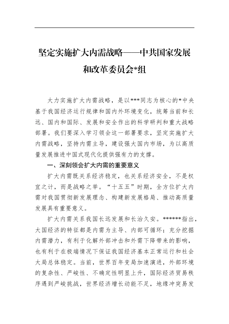 坚定实施扩大内需战略_第1页