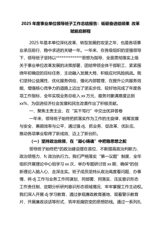 2025年度事业单位领导班子工作总结报告：砥砺奋进结硕果+改革赋能启新程