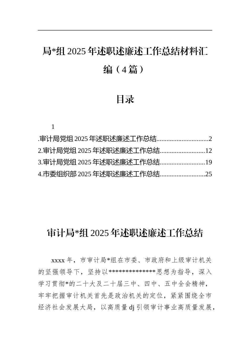 局2025年述职述廉述工作总结材料汇编（4篇）_第1页