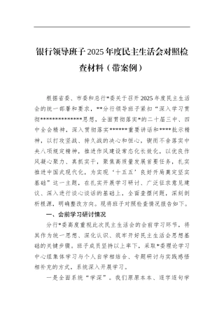 银行领导班子2025年度民主生活会对照检查材料（带案例）