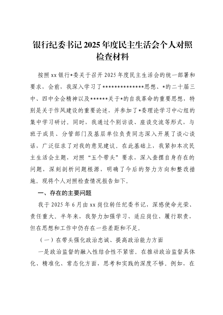 银行纪委书记2025年度民主生活会个人对照检查材料(带案例)_第1页