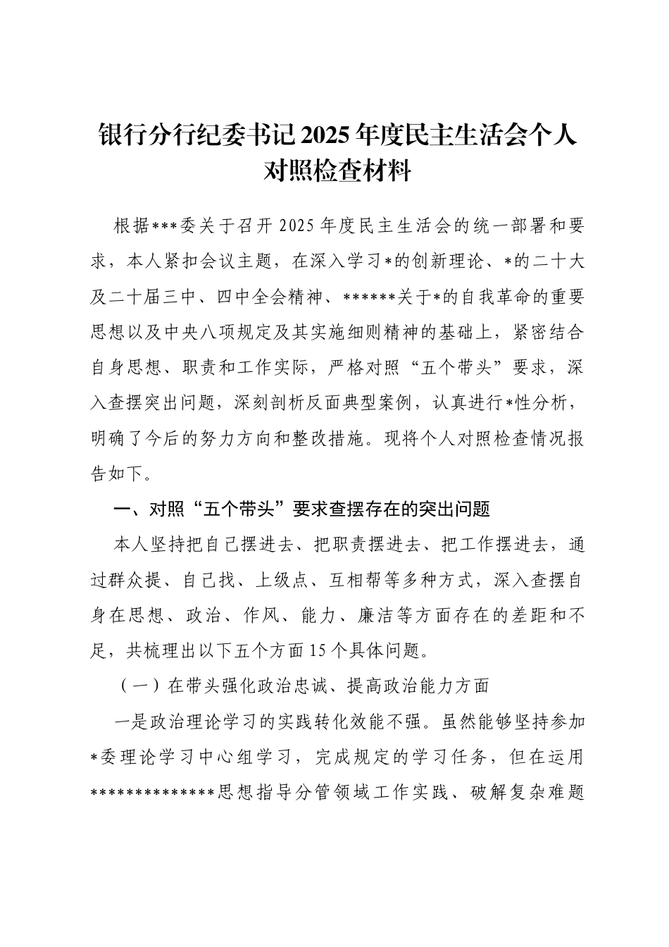 银行分行纪委书记2025年度民主生活会个人对照检查材料(带案例)_第1页