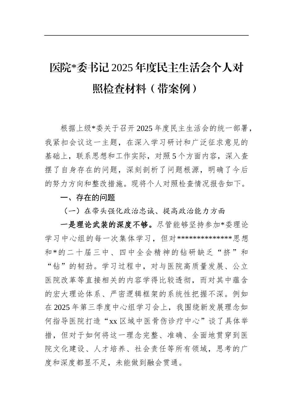 医院书记2025年度民主生活会个人对照检查材料（带案例）_第1页