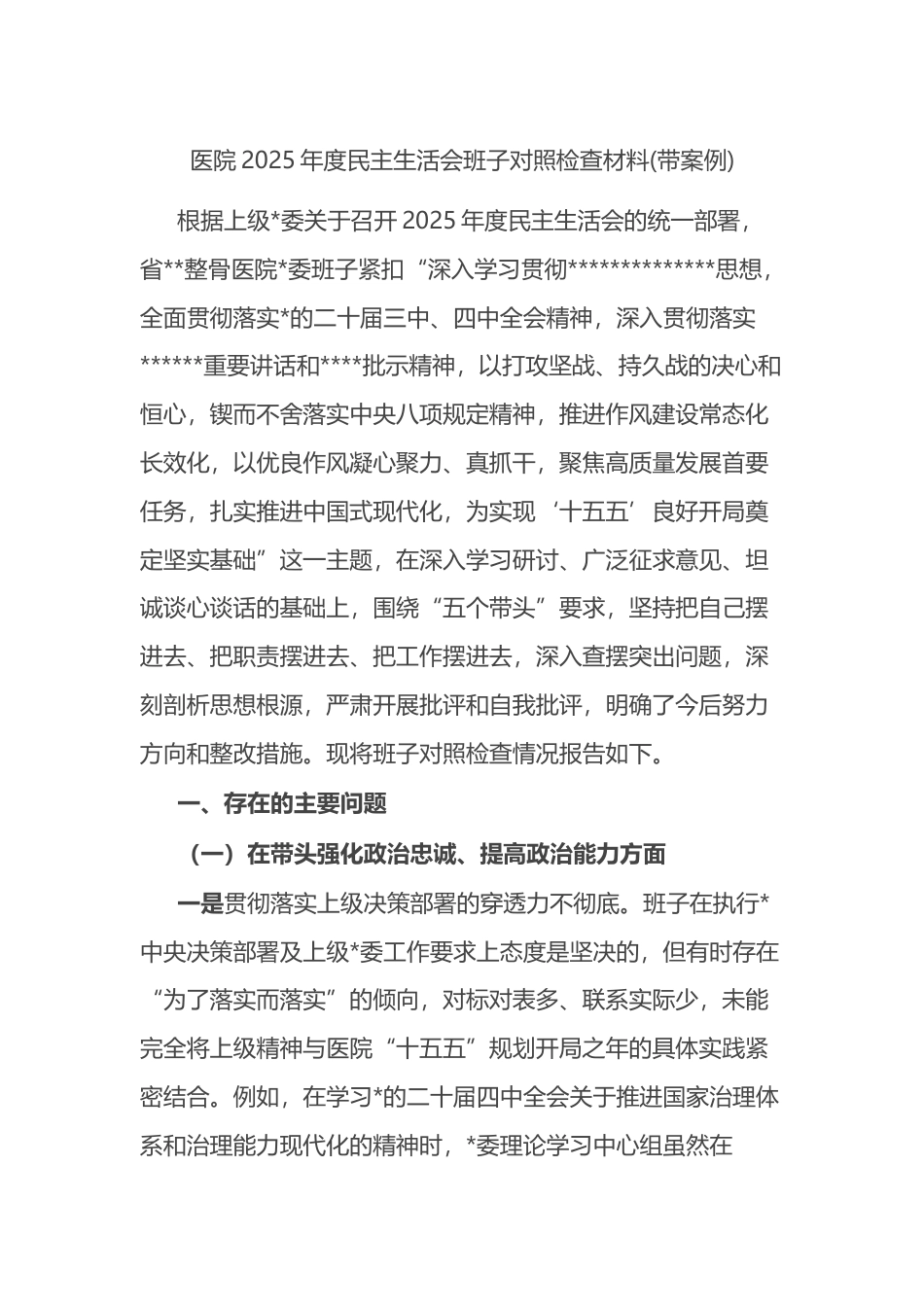 医院2025年度民主生活会班子对照检查材料(带案例)_第1页