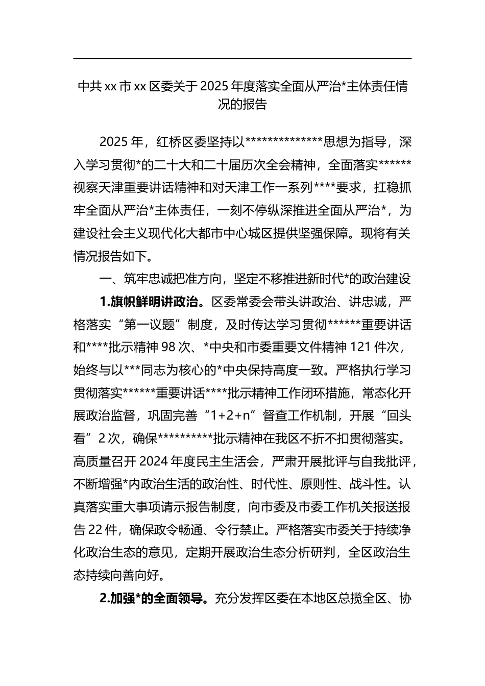 中共XX市XX区委关于2025年度落实全面从严治X主体责任情况的报告_第1页