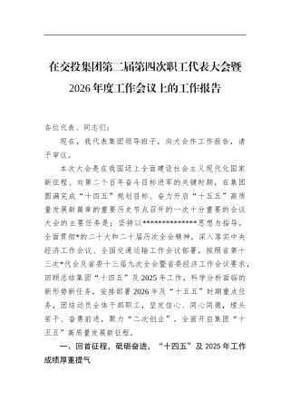 在交投集团第二届第四次职工代表大会暨2026年度工作会议上的工作报告