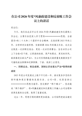 在公司2026年度党风廉政建设和反腐败工作会议上的讲话
