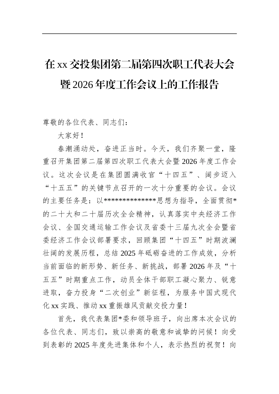 在XX交投集团第二届第四次职工代表大会暨2026年度工作会议上的工作报告_第1页