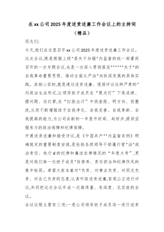 在XX公司2025年度述责述廉工作会议上的主持词