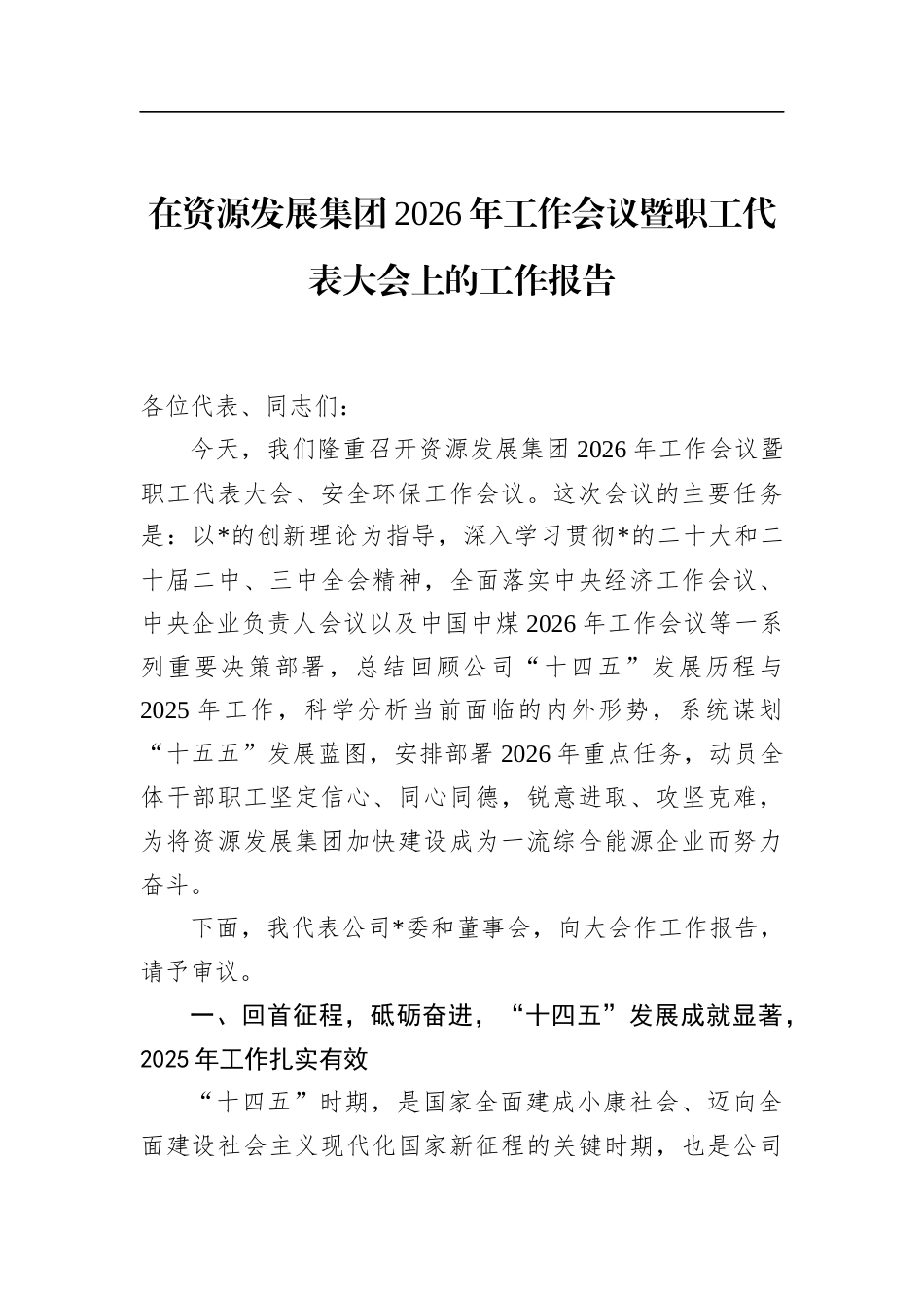 在资源发展集团2026年工作会议暨职工代表大会上的工作报告_第1页