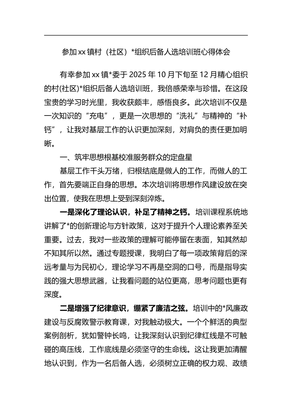参加XX镇村（社区）X组织后备人选培训班心得体会_第1页