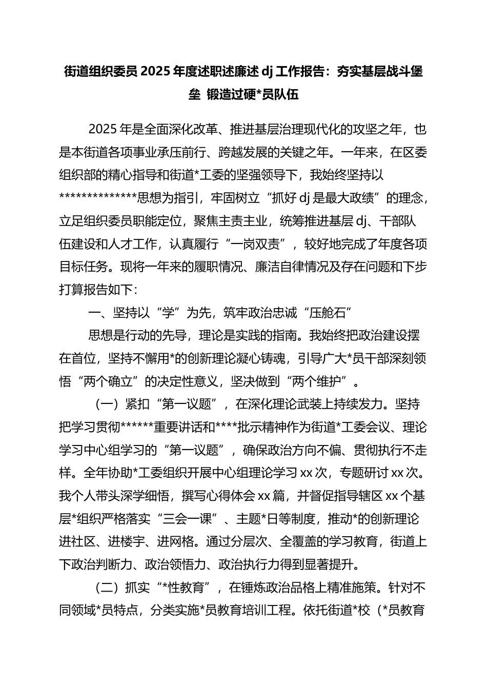 街道组织委员2025年度述职述廉述党建工作报告：夯实基层战斗堡垒+锻造过硬党员队伍_第1页