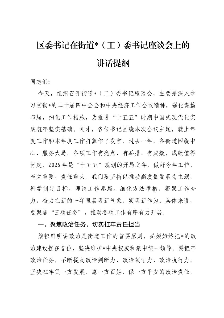 区委书记在街道书记座谈会上的讲话提纲_第1页