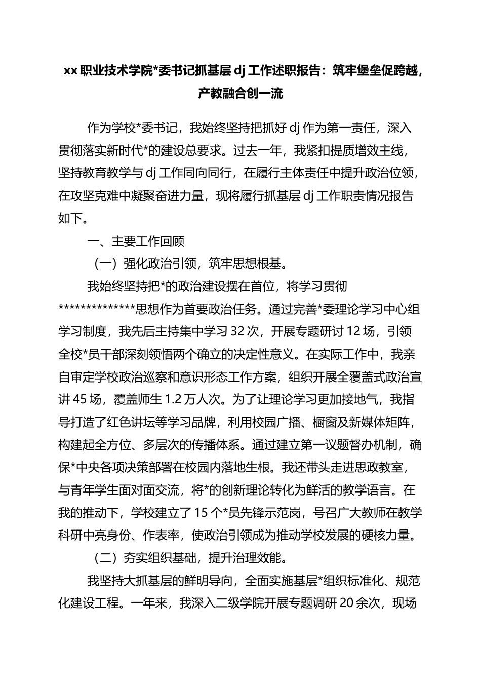 职业技术学院书记抓基层党建工作述职报告：筑牢堡垒促跨越，产教融合创一流_第1页