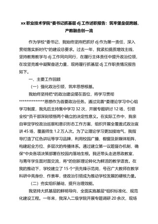 职业技术学院书记抓基层党建工作述职报告：筑牢堡垒促跨越，产教融合创一流