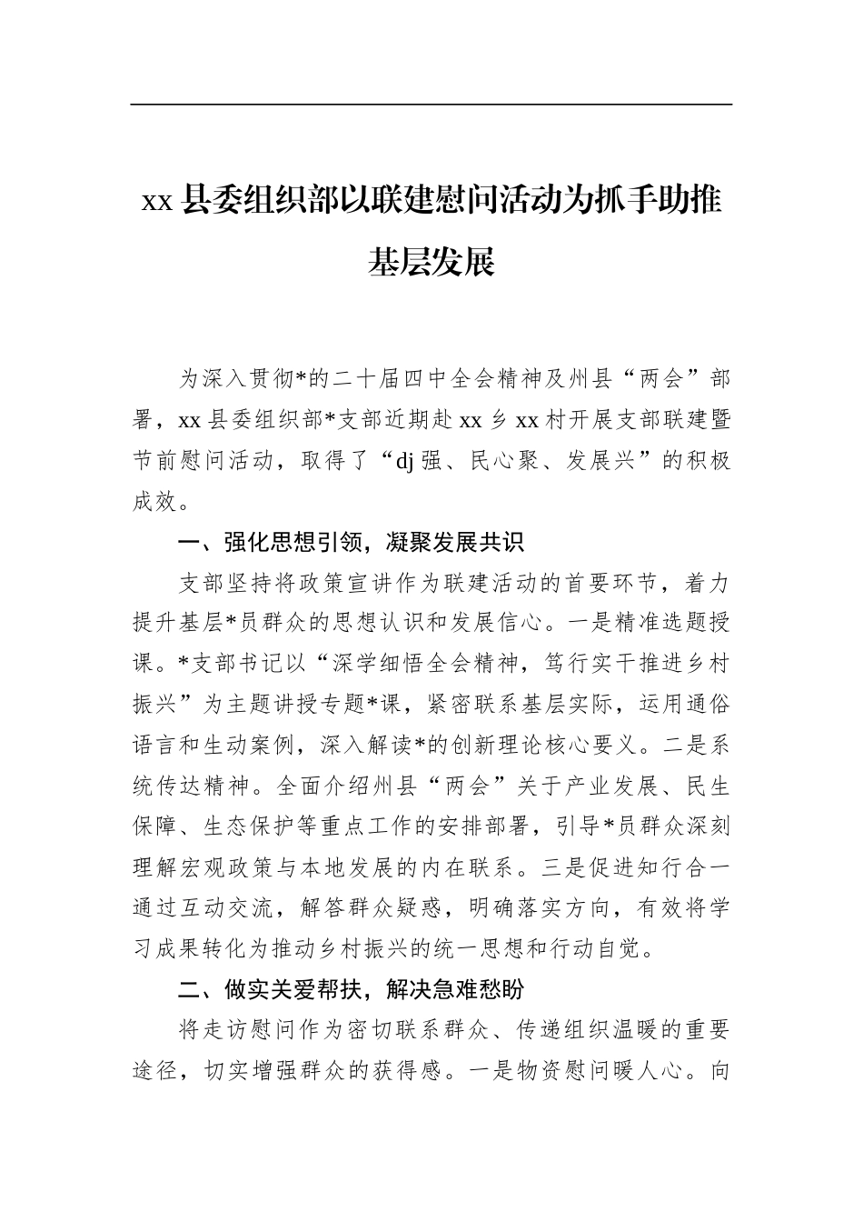 县委组织部以联建慰问活动为抓手助推基层发展_第1页