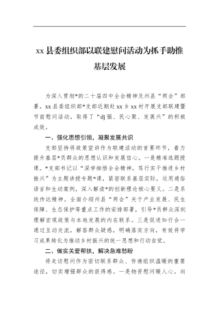 县委组织部以联建慰问活动为抓手助推基层发展
