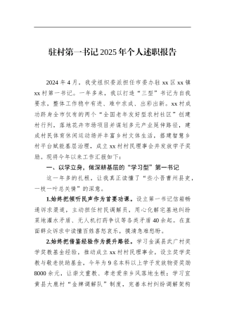 驻村第一书记2025年个人述职报告