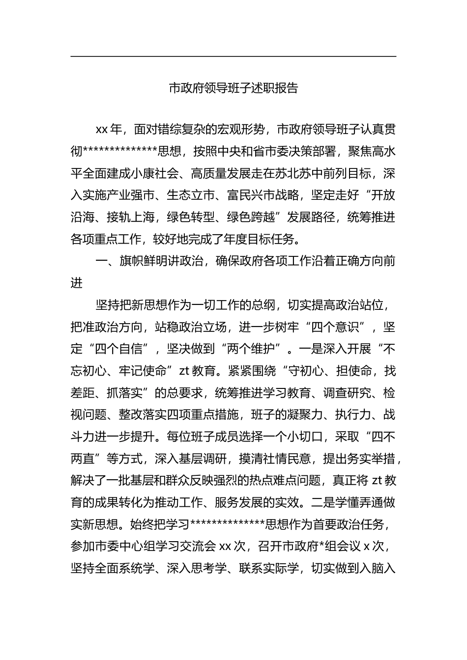 市政府领导班子述职报告_第1页